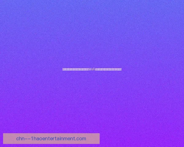 世界杯组委会确认球场将全面覆盖高速WiFi方便全球球迷实时互动与观赛体验升级