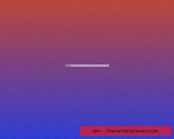 以B席为核心的世俱杯赛场影响力多维观察与价值评估表现研究解析